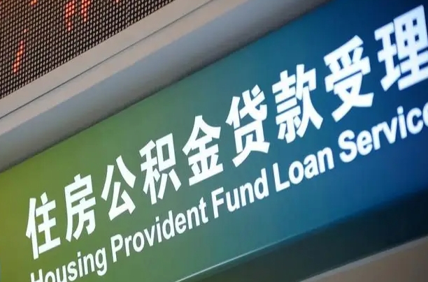 公积金买房里面的余额-长宁公积金代办服务
