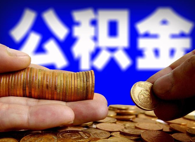 公积金是一定要交的吗-长宁公积金代办平台